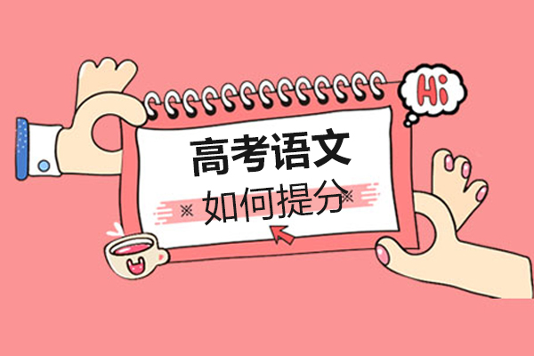 高考语文如何提分,提分小技巧