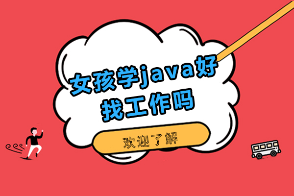 女孩学java好找工作吗