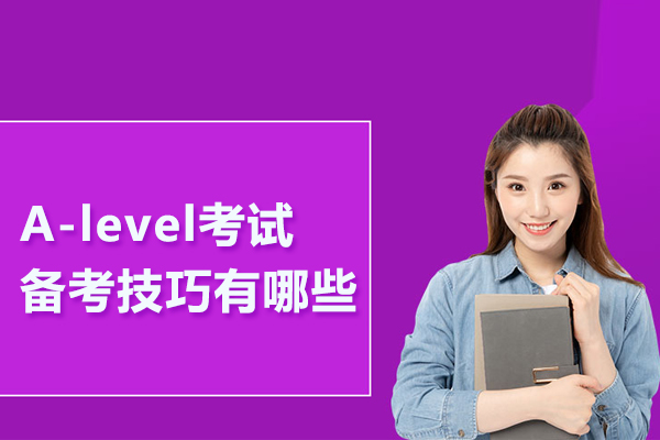 A-level考试备考技巧有哪些