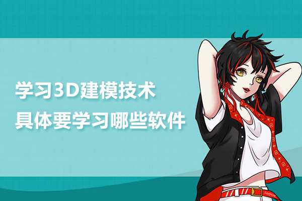 学习3D建模技术具体要学习哪些软件