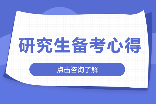研究生备考心得