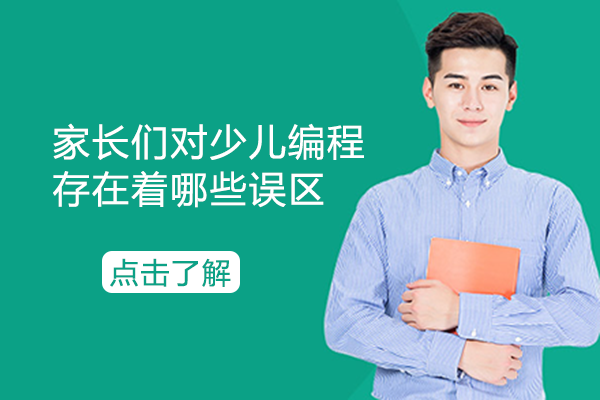家长们对少儿编程存在着哪些误区