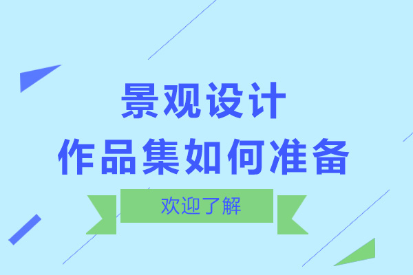 景观设计作品集如何准备