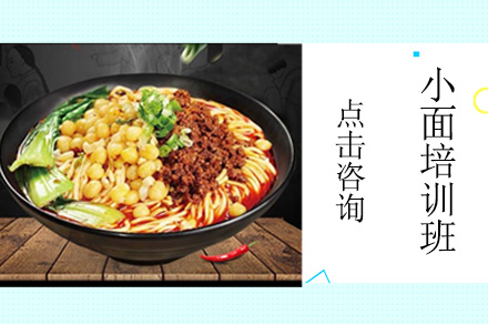 重庆小面技术课程培训班