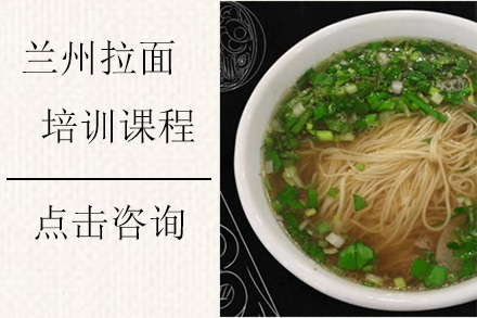 兰州拉面培训速成班