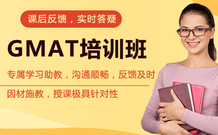 GMAT培训班