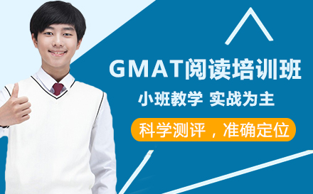 GMAT阅读培训班