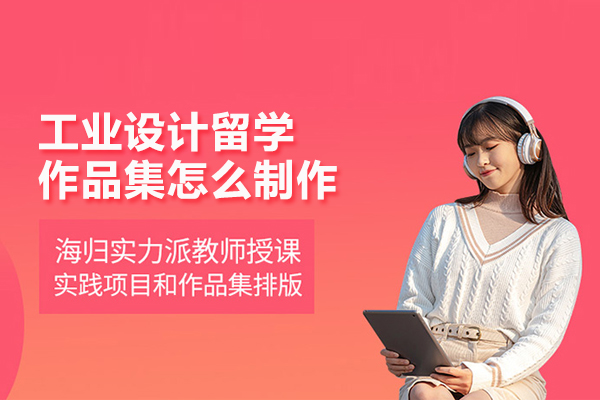 工业设计留学作品集怎么制作-北京工业设计作品集培训课程