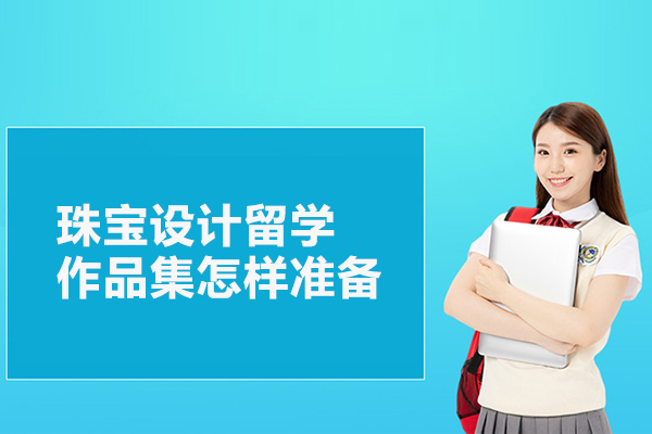 珠宝设计留学作品集怎样准备
