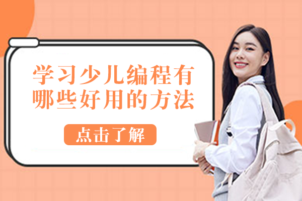 少儿编程高效学习法：培养未来科技人才的黄金路径