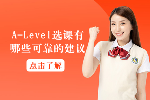 英国名校录取专家揭秘A-Level选课黄金法则