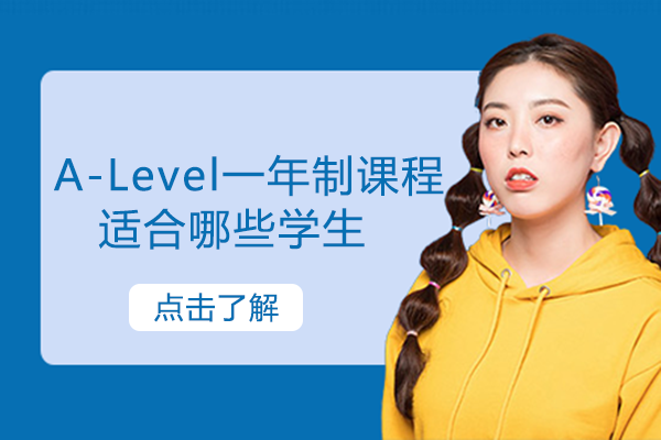 A-Level一年制课程深度解析