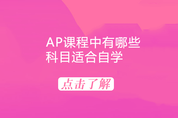 AP课程中有哪些科目适合自学