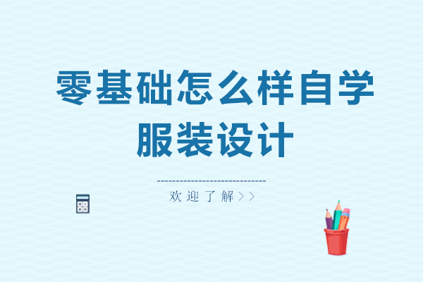 零基础怎么样自学服装设计
