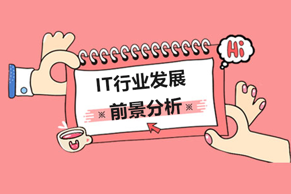 IT行业发展前景分析