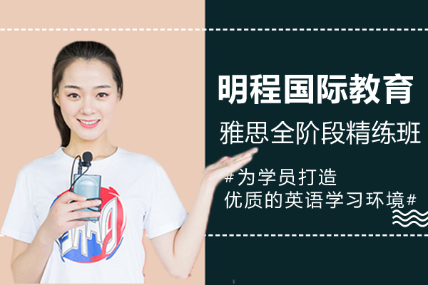 上海明程国际教育雅思全阶段精练课程怎么样