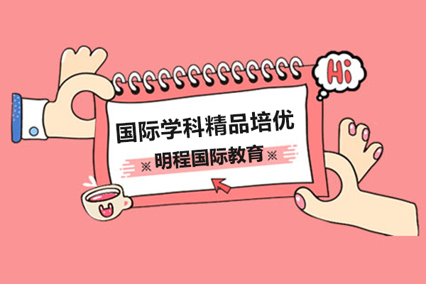 上海明程国际教育国际学科精品培优课程