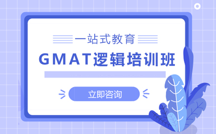 GMAT逻辑培训班