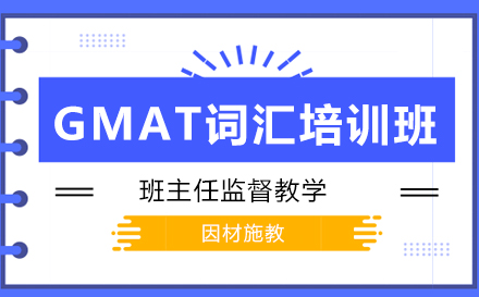 GMAT词汇培训班