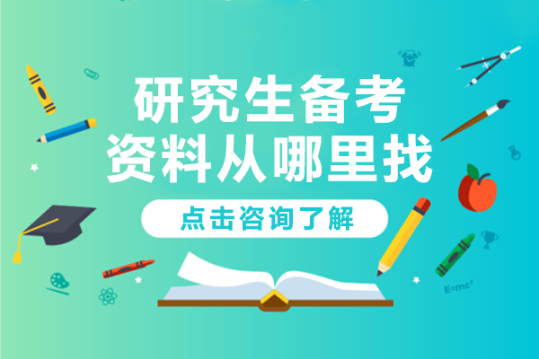 研究生备考资料从哪里找