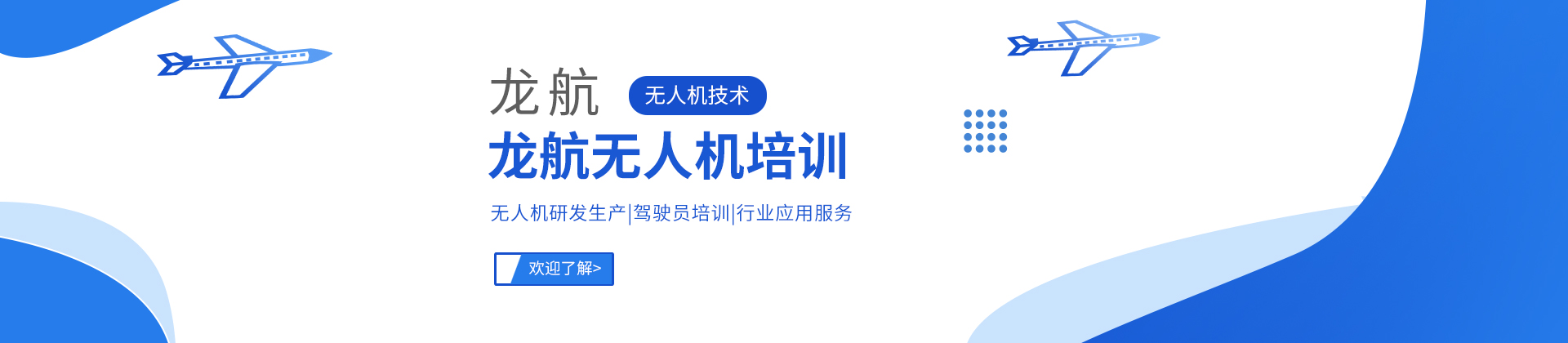 长春龙航无人机培训