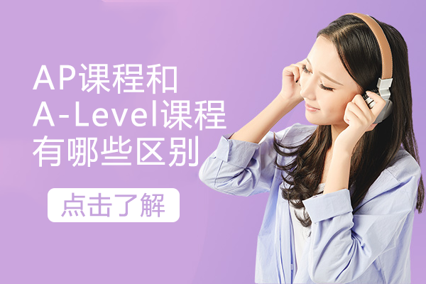 AP课程和A-Level课程有哪些区别