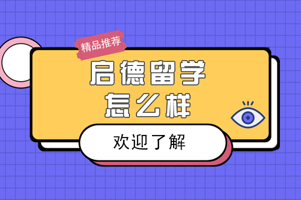 上海启德留学怎么样靠谱吗