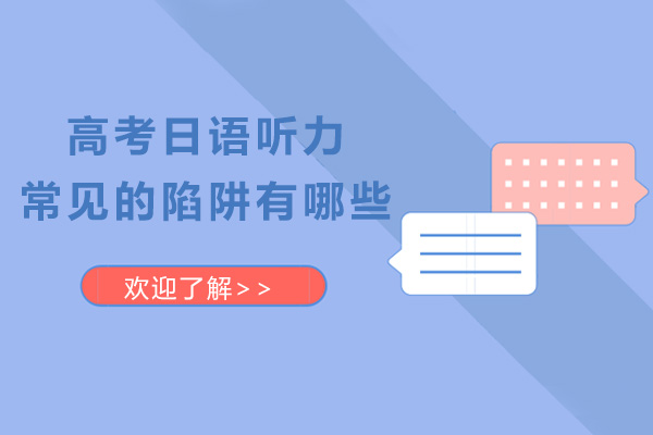 高考日语听力常见的陷阱有哪些