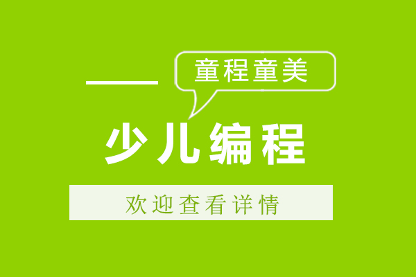 上海童程童美少儿编程怎么样