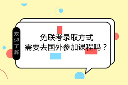 免联考录取方式有哪些呢，需要去国外参加课程吗？