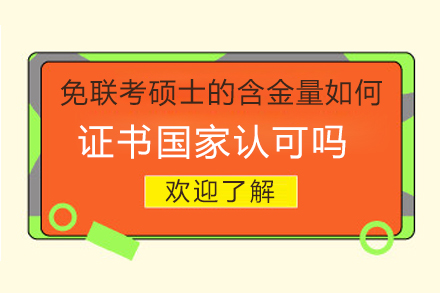 免联考硕士的含金量怎么样，证书国家认可吗