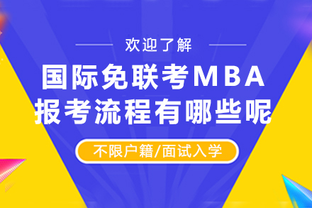 国际免联考MBA全流程深度解析