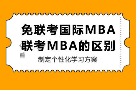 免联考国际MBA与联考MBA到底有什么区别呢？