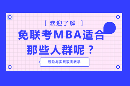 免联考MBA适合那些人群报读呢？