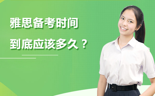 雅思6.5分备考周期深度解析