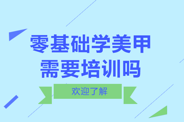 美甲技能养成全攻略：系统培训与门店实践深度解析