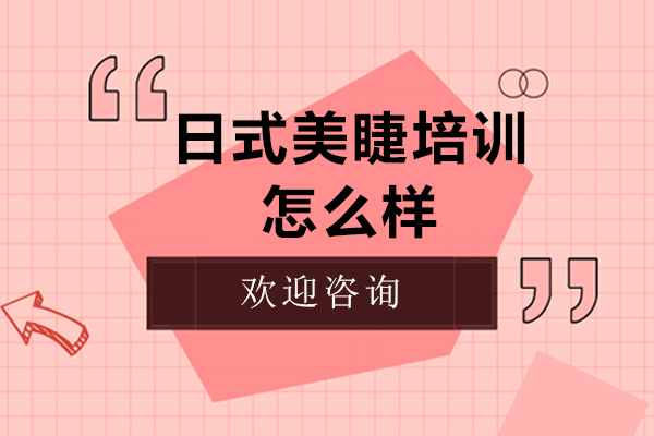 专业日式美睫技术课程深度解析
