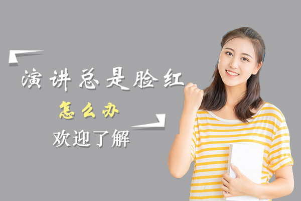 演讲总是脸红怎么办