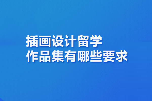 插画设计留学作品集有哪些要求
