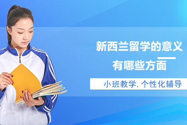 新西兰留学的意义有哪些方面