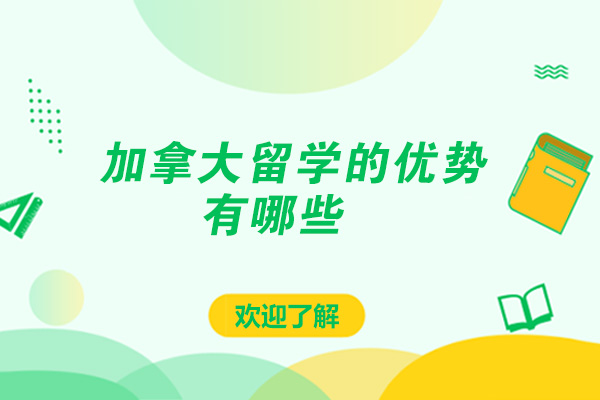 加拿大留学的优势有哪些