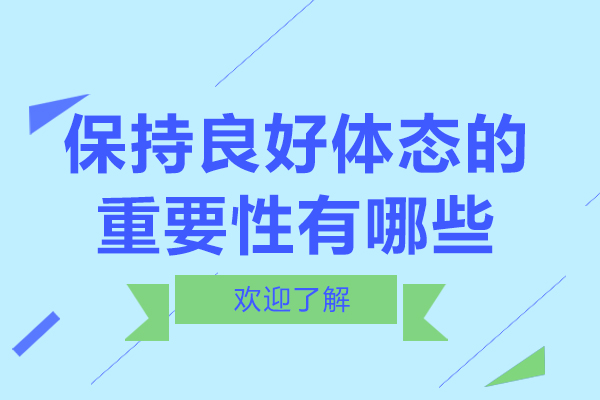 保持良好体态的重要性有哪些