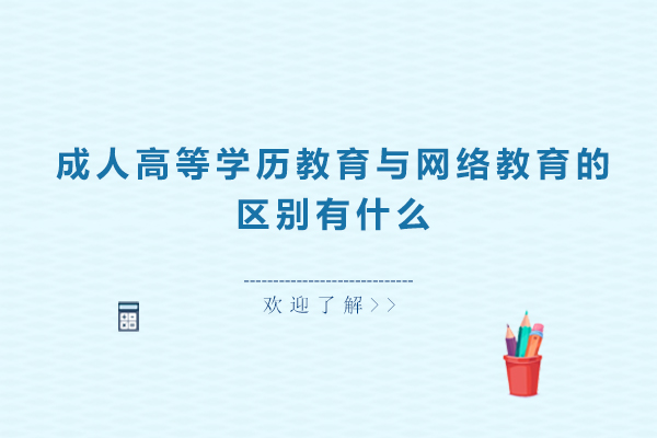 成人高等学历教育与网络教育的区别有什么