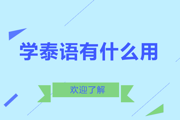 学泰语有什么用