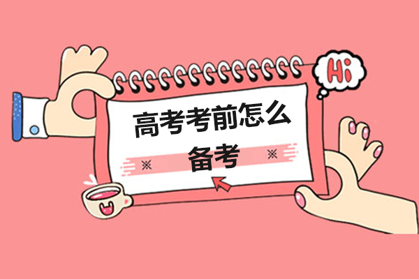 高考考前怎么备考