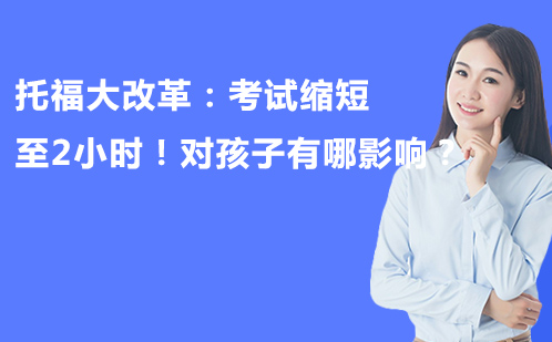 托福考试改革深度解析与备考策略