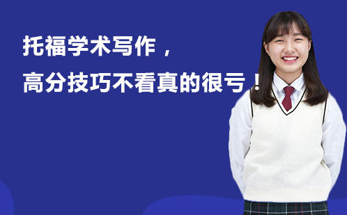 托福学术写作核心技巧深度解析
