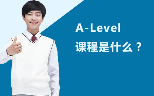 A-Level课程是什么？一文讲通英国A-Level课程体系！