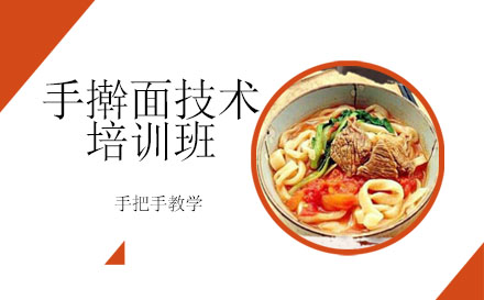 哈尔滨手擀面技术培训班