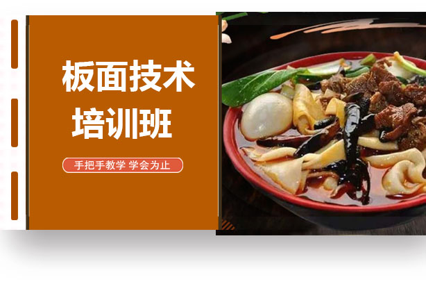 哈尔滨安徽板面培训班